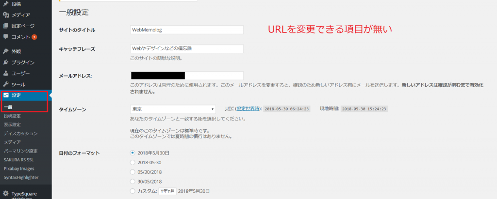 通常は「設定」-「一般」からURLを変更できるが、複数ドメイン型だと変更できるような項目が無い